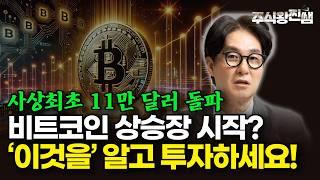 11만 달러 돌파한 비트코인, 포트폴리오에 담아도 될까? (주식왕 찐쌤) #미국주식 #비트코인 #안전자산