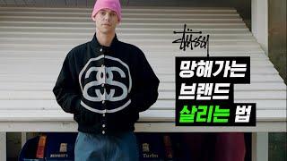 [EN] 1990년대 올드스쿨 브랜드의 부활…세계 최고의 스트리트 브랜드 '스투시' 이야기_Stussy Brand Story