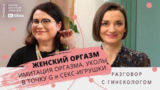 Жіночий Оргазм з точки зору гінеколога: як дізнатись про те, що тобі подобається?  | Dr. Silina