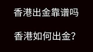 如何在香港安全出金？香港出金靠谱吗？在香港合法出入金-使用ATM机器将USDT兑换成港币？