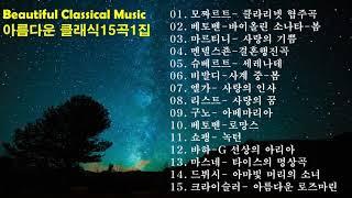Beautiful Classical Music(아름다운 클래식 음악) 15곡 1집