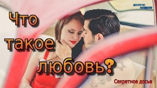 Что такое любовь? / What is love?