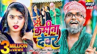 #Video || कमीना देवर || #Sonu Rajbhar,Archana Raj || Kamina Dewar || #Firingi Budhava #comedyvideo