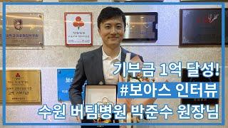 1년 반만에 기부금 1억 달성! 보아스와 함께하시는 후원자, 박준수 원장님과의 인터뷰