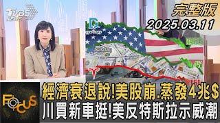 經濟衰退說!美股崩.蒸發4兆$ 川買新車挺!美反特斯拉示威潮｜方念華｜FOCUS全球新聞20250311 @TVBSNEWS01