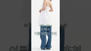 158cm 키작녀 여름 브랜드 추천 ️ #여름하울 #브랜드추천