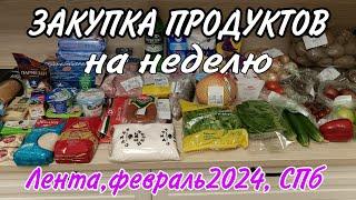 #ЧёкупилаЗакупка продуктов с ценами, февраль 2024. Лента, СПб.