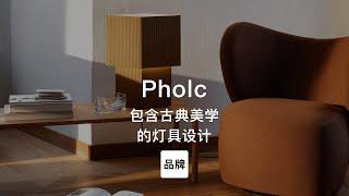 第59集｜包含古典美学的灯具设计 Pholc