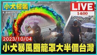 小犬暴風圈籠罩大半個台灣LIVE｜1400 小犬侵襲｜TVBS新聞