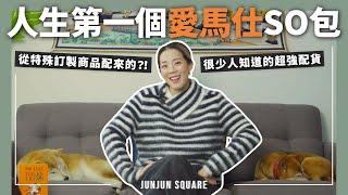 人生第一個愛馬仕SO包，竟然是從另外一個愛馬仕訂製商品來的？！｜JUNJUN SQUARE