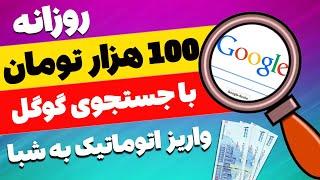  روزانه 100 هزار تومان فقط با 10 دقیقه سرچ در گوگل کسب درآمد کنید  واریز اتوماتیک به شماره شبا