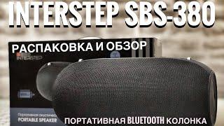 INTERSTEP SBS-380 - РАСПАКОВКА И ОБЗОР ПОРТАТИВНОЙ BLUETOOTH КОЛОНКИ! Качественный конкурент JBL!