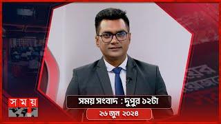 সময় সংবাদ | দুপুর ১২টা | ২৬ জুন  ২০২৪ | Somoy TV Bulletin 12pm | Latest Bangladeshi News