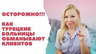 Как турецкие больницы и страховые компании разводят иностранных клиентов