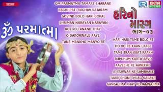 Om Parmatma | Hari No Marag Part 3 | Hari Bharwad | Super Hit Gujarati Bhajan | Audio JUKEBOX