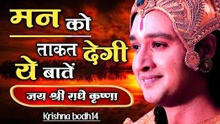 मन को ताकत देगी ये बातें  | Best Krishna Motivational Speech | #Krishnamotivational