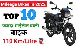 Top 10 Mileage Bikes in India 2022|  सबसे ज्यादा माईलेज वाली बाइक |Price|Best Mileage Bikes in 2023