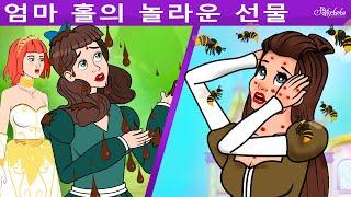 엄마 홀의 놀라운 선물 + 부지런한 소녀와 게으른 소녀 + 거위 소녀 | 만화 | 어린이를 위한 동화 | 만화 애니메이션