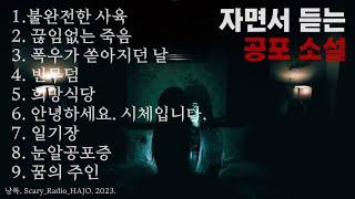 [공포소설 모음] 9가지 괴담 모음 파일｜중간광고 없는｜공포라디오 하조