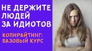 6.1. НЕ ДЕРЖИТЕ ЧИТАТЕЛЕЙ ЗА ИДИОТОВ! [Копирайтинг: базовый курс]