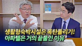 생활형숙박시설과 아파텔 투자가 위험한 이유(생숙투자단점,오피스텔투자단점,집값전망)ㅣ이현철 6부 [후랭이TV]