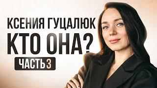 Ксения Гуцалюк. Кто она? 3 часть из 4