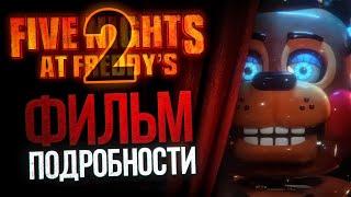 ЧЕГО ЖДАТЬ ОТ ФИЛЬМА ПО FNAF 2? | ВСЁ о киношной Five Nights at Freddy’s
