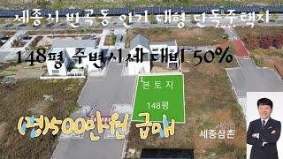 세종시  반곡동 인기 단독주택지 반값 급매 148평 (평)500만원