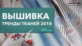Вышивка  Тренды тканей 2018  Ткани оптом от производителя со склада в Москве