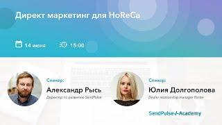 Вебинар: Директ маркетинг для HoReCa