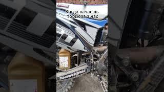 Когда прокачиваешь тормоза уже 3 часа #кросс #automobile #enduro #эндуро #moto #питбайк #dirtbike