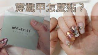 穿戴甲是什麼？怎麼黏？果凍貼的選擇~C&Chat/美甲教學/Nailart