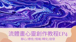 【流体画】EP4 l 一学就会自由创作 l 学习如何觉察流体画能量 l AcrylicPouring l 心灵老师Kellis流体画教程