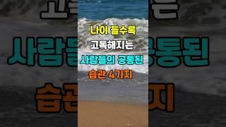 나이 들수록 고독해지는 사람들의 공통된 습관 4가지 #지혜 #명언  #좋은글 #건강 #shorts