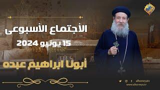 الاجتماع الاسبوعى للقمص ابراهيم عبدة من كنيسة الشهيد أبو سيفين و الشهيدة دميانة 15 يونيو 2024