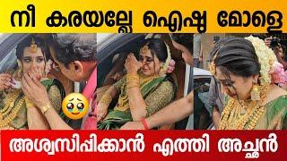 പോവുന്ന നേരം പൊട്ടി കരഞ്ഞു ഐശ്വര്യ  | Aiswarya Rajeev Marriage | Aiswarya Rajeev