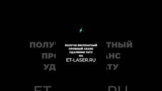 Процесс удаления плохой татуировки на руке! #тату #татуировка #лазер #удаление #лазерноеудаление