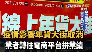 疫情影響年貨大街取消 業者轉往電商平台拚業績－民視新聞