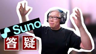 【关于AI音乐工具SUNO的8个问题】音乐版权归谁？能否用来赚钱(YPP)? 深加工成MV？有没有可落地的商业项目？