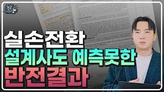 4세대 실비 보험 전환 설계사도 예측못한 반전 결과 공개합니다