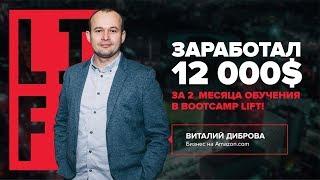 Заработал 12 000$ за 2 месяца обучения в BootCamp LIFT! Успешный кейс Виталия Диброва