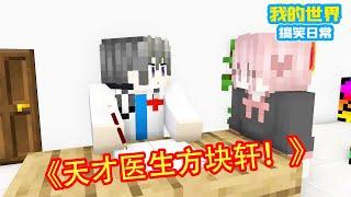 Minecraft：方块轩不愧是天才！转职医生后药到病除，不管是什么病都能治！【方块轩】