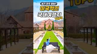 여기 한국 맞습니다. 이국적인 국내여행지 5 (춘천 여행 코스 가볼만한곳 싹다모음) 등선폭포, 산토리니, 제이드가든, 감자밭 카페, 해피초원목장