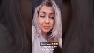 #shorts Совет дня .Как избавится от дипрессии 