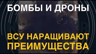 Бомбы и дроны: ВСУ наращивают преимущества