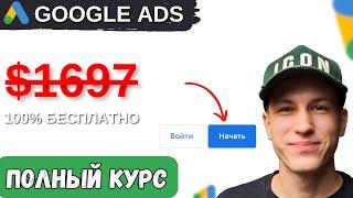 Полный пошаговый Курс по Настройке Google Ads Часть 1.0 | Поисковая реклама 2025 | с НУЛЯ до ЗАПУСКА