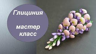 ГЛИЦИНИЯ ПОЛИМЕРНАЯ ГЛИНА фимо МАСТЕР КЛАСС   Wisteria from polymer clay Tutorial