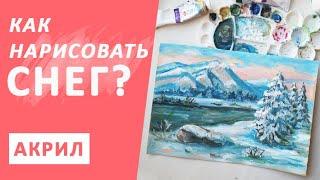 ЗИМНИЙ ПЕЙЗАЖ //АКРИЛ // как нарисовать снег акрилом?