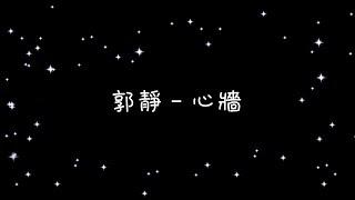 郭靜  心牆《歌詞》