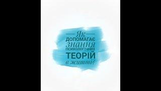 Як допомагає знання психологічних теорій в реальному житті?